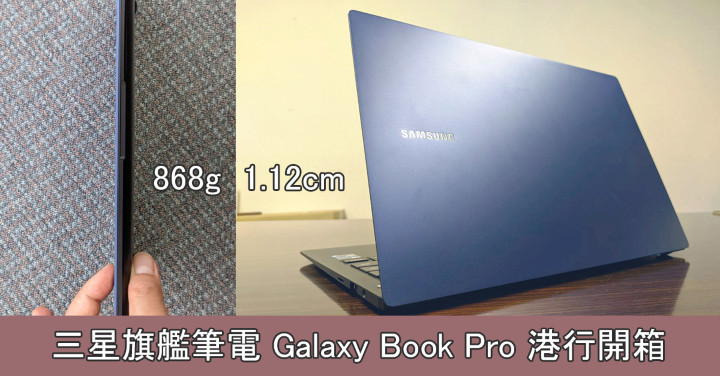 868g 輕巧 1 12cm 超薄身 三星旗艦筆電galaxy Book Pro 港行開箱 Eprice Hk 流動版