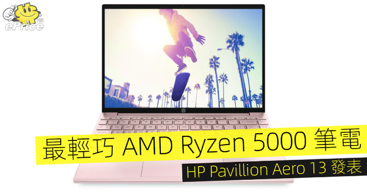 最輕巧 AMD Ryzen 5000 筆電   HP Pavillion Aero 13 發表 - Vimarsana News