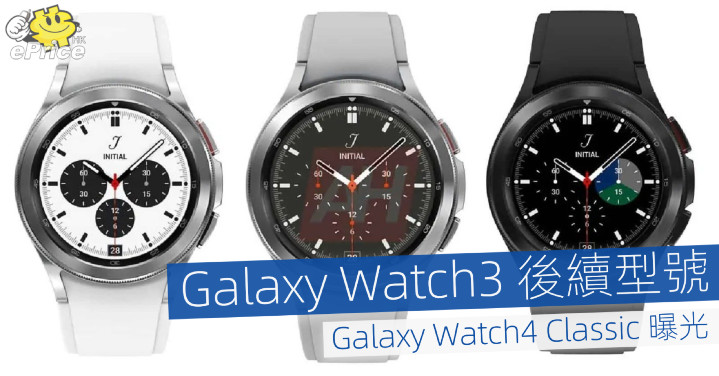 Galaxy Watch3 後續型號   Galaxy Watch4 Classic 曝光 - Vimarsana News