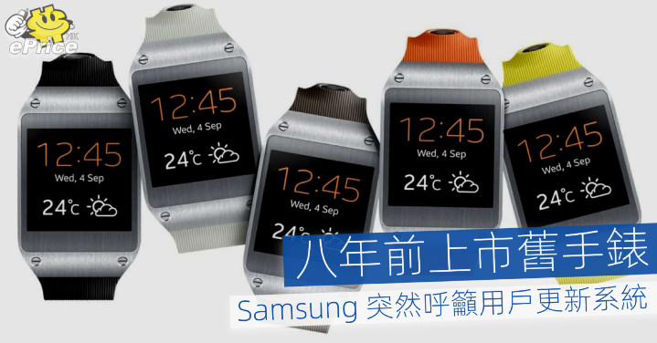 八年前上市舊手錶   Samsung 突然呼籲用戶更新系統 - Vimarsana News