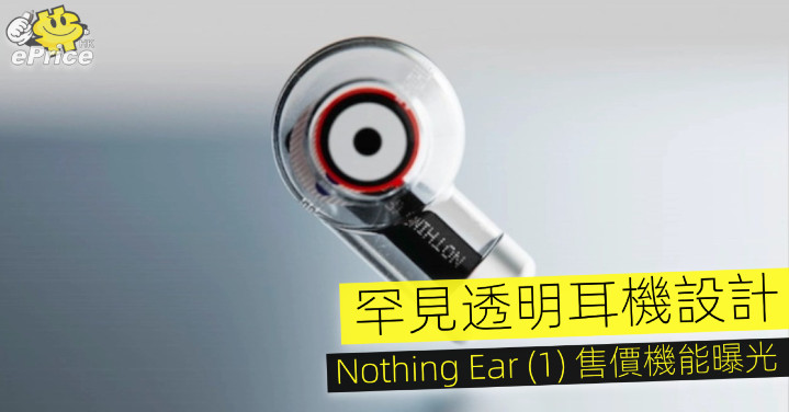 罕見透明耳機設計   Nothing Ear (1) 售價機能曝光 - Vimarsana News
