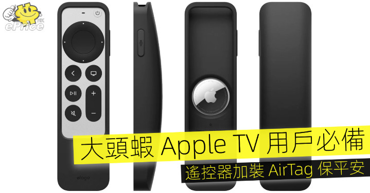 大頭蝦 Apple TV 用戶必備   遙控器加裝 AirTag 保平安 - Vimarsana News