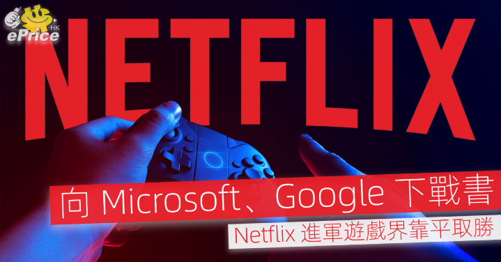 向 Microsoft、Google 下戰書   Netflix 進軍遊戲界靠平取勝 - Vimarsana News