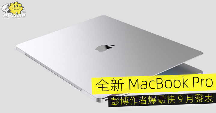 全新 MacBook Pro   彭博作者爆最快 9 月發表 - Vimarsana News