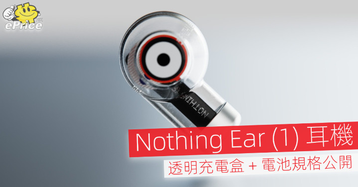 Nothing Ear (1) 耳機   透明充電盒 + 電池規格公開 - Vimarsana News