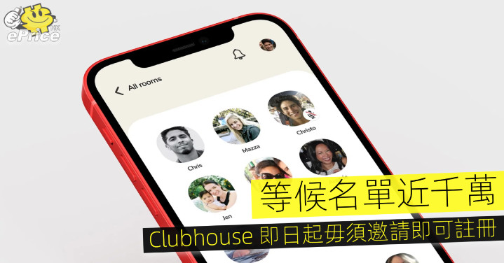 等候名單近千萬   Clubhouse 即日起毋須邀請即可註冊 - Vimarsana News
