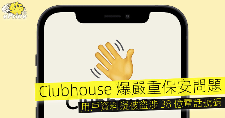 Clubhouse 爆嚴重保安問題   用戶資料疑被盜涉 38 億電話號碼 - Vimarsana News