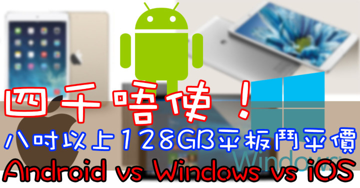 四千唔使 8吋以上128gb平板鬥平價 Android Vs Win Vs Ios Eprice Hk