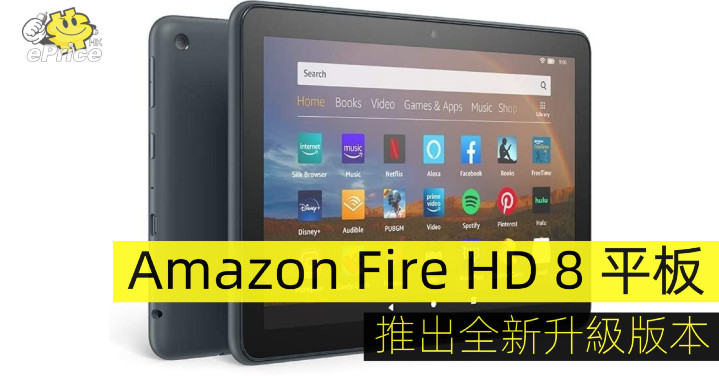 Amazon Fire Hd 8 平板推出全新升級版本 Glbnews Com