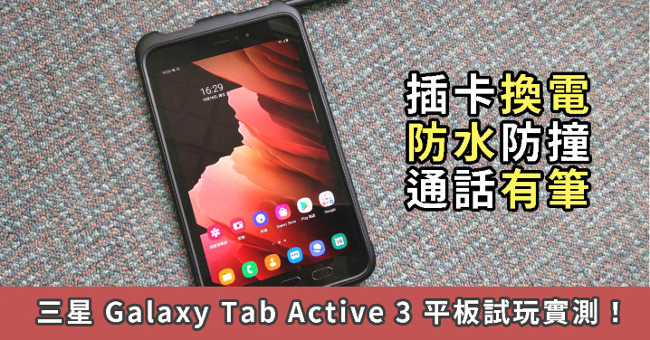 換電防水有筆三星galaxy Tab Active 3 評測 Eprice Hk