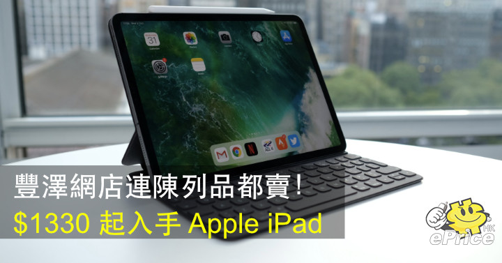 Fengze online shop sells even display items!  Get Apple iPad from 30-ePrice.HK