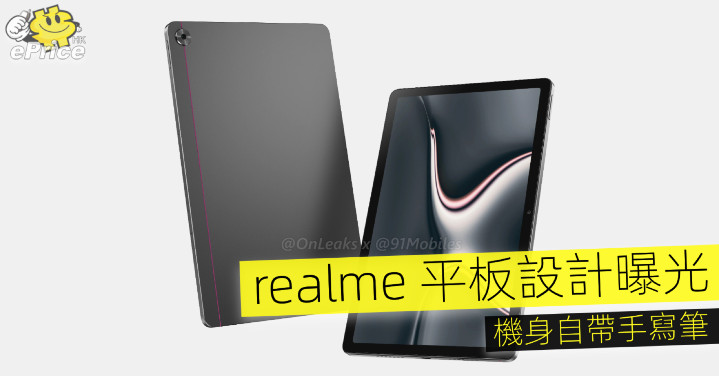 realme 平板設計曝光   機身自帶手寫筆 - Vimarsana News