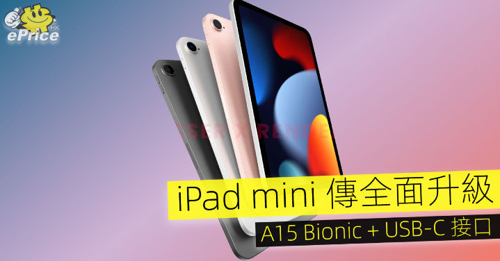 iPad mini 傳全面升級   A15 Bionic + USB-C 接口 - Vimarsana News